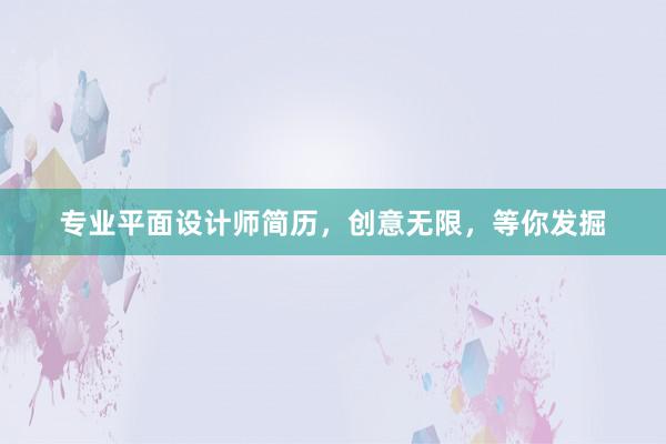 专业平面设计师简历，创意无限，等你发掘